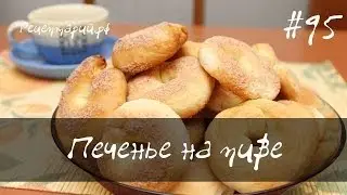 Печенье на пиве сахарное