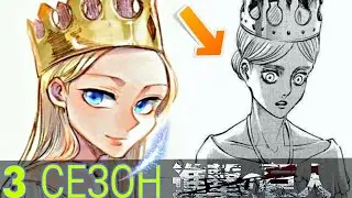 АТАКА ТИТАНОВ 3 СЕЗОН