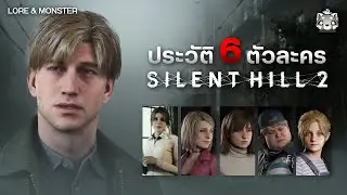 Silent Hill 2 Remake: รวมประวัติตัวละครทั้ง 6 คน