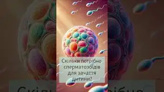 Скільки потрібно сперматозоїдів для зачаття дитини? #цікавіфакти