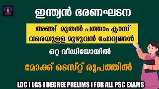 Constitution STD 5 to 10 l അഞ്ചു മുതൽ പത്താം ക്ലാസ് വരെയുള്ള   ഭരണഘടനയിലെ ചോദ്യങ്ങൾ l Kerala PSC