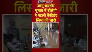 जम्मू-कश्मीर चुनाव में बीजेपी ने पहली कैंडिडेट लिस्ट की जारी
