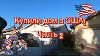 Купили дом  ч.2/ выходной в гостях у друзей/ сколько стоил дом и ремонт/ жарим мясо. #сша#