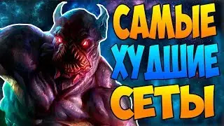 5 САМЫХ НЕОПРАВДАННО ДОРОГИХ СЕТОВ В ДОТЕ 2 | САМЫЙ ДОРОГОЙ СЕТ | ХУДШИЕ СЕТЫ В ДОТЕ | СЕТЫ В ДОТЕ 2