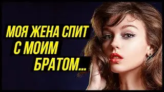 Моя жена спит с моим братом… | Удивительные истории - Драмы Судьбы