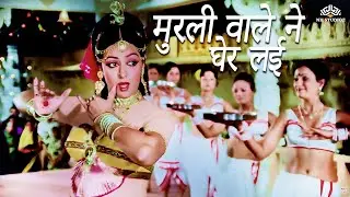 मुरली वाले ने घेर लई ( Murliiwale Ne Gher Lai ) Santosh (1989) | Hema Malini, Manoj Kumar | Lata