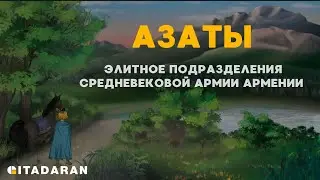 Азаты — Элитное подразделение средневековой армии Армении