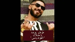 طوطو يتوعد باحتلال "الطوندونس"