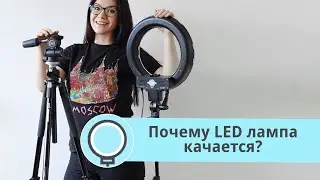 ПОЧЕМУ КРУГЛАЯ ЛАМПА КАЧАЕТСЯ: отличия стойки от штатива