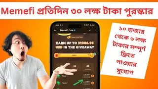 Memefi Giveaway  Up To 30k Usdt | Memefi  Giveaway জয়েন করবেন কিভাবে | ১০০ থেকে ৬ হাজার ডলার পেমেন্ট