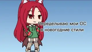 ПЕРЕДЕЛЫВАЮ ОС В НОВОГОДНИЕ СТИЛИ!!! ЧТО ПОЛУЧИЛОСЬ?