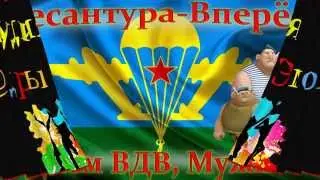 С Днём ВДВ, мужики! Гуляй, десантура)