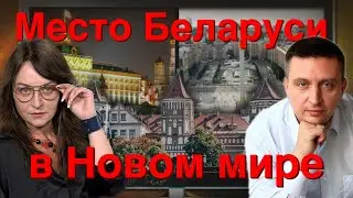 Беларусь Будущего: Сложный выбор между Западом и Востоком/Мифодизайн. Часть 18