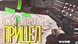 САМЫЙ ЧИТЕРСКИЙ ПРИЦЕЛ! (CS:GO)