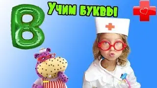 Учим букву В. Клиника для игрушек. Весело и познавательно буквы для малышей