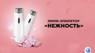 Мини-эпилятор 