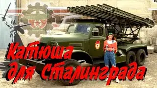 Катюша для Сталинграда.