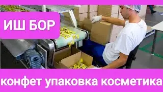 ⚡Иш бор 200 та одам керак😱 КОНФЕТ УПАКОВКА КОСМЕТИКА 🇺🇿🇭🇺🇰🇬👈