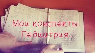 КОНСПЕКТЫ В МЕДИЦИНСКОМ,педиатрия, лекции,пз...