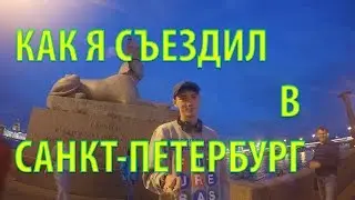 КАК Я СЪЕЗДИЛ В САНКТ-ПЕТЕРБУРГ