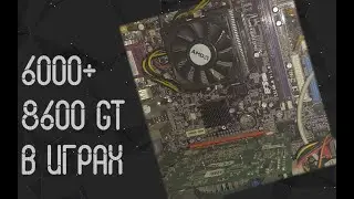 AMD Athlon 6000+ ☛  Nvidia 8600 GT ☝ тесты в играх ☝ 2021