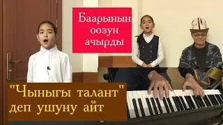 Талант деп ушуну айт. Баарынын оозун ачырды.