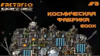 Factorio Space Age 600% #3 КОСМИЧЕСКАЯ ФАБРИКА
