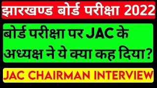 Jac Board Exam 2022 | Jac Board Exam Kb Hoga | Jac Chairman Interview | Jac Update