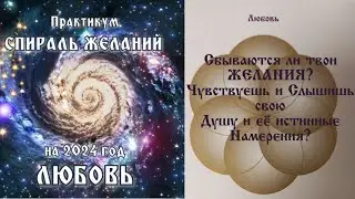 Сбываются ли твои ЖЕЛАНИЯ?  Чувствуешь и Слышишь свою Душу и её истинные Намерения? СПИРАЛЬ ЖЕЛАНИЙ