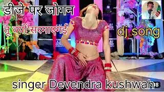 dj par jogan to kyon sarmagi //डीजे पर जोगन //singer Devendra kushwah//dj song//viral //dj remix//