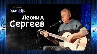 Леонид Сергеев - песня 