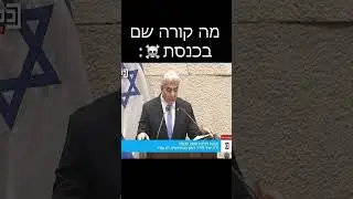 מה קורה שם בכנסת☠️☠️☠️