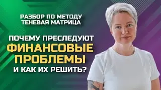 Как вернуть родовую программу предку и открыть денежный поток? | Нумерология денег