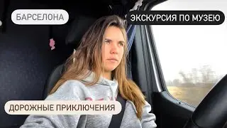 Барселона. Вайб и настроение. Обзорная площадка во Франции. Дальнобой по странам.