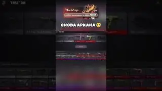 БЛИН СНОВА АРКАНА 😂 