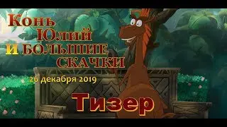 Конь Юлий и Большие скачки — Тизер