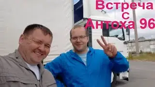 Поездка с сыном в Сургут,встреча с Антоха 96