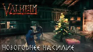 VALHEIM. ПРЕДНОВОГОДНЕВЫЙ feat 