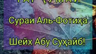 Тарҷумаи сураи Аль-Фотиҳа! Шейх Абу Суҳайб!