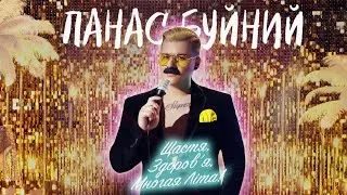 ПАНАС БУЙНИЙ — ЩАСТЯ, ЗДОРОВ'Я, МНОГАЯ ЛІТА! (Official Music Video)
