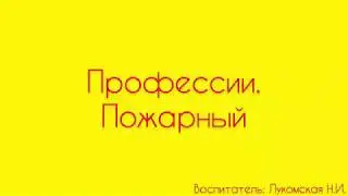 Окружающий мир. «Профессии. Пожарный»