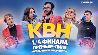 КВН УФА | 2023 1/4 финала Премьер лиги Республики Башкортостан (07.05.2023) ИГРА ЦЕЛИКОМ 4К