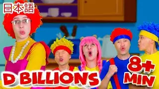 ママが好き + D Billionsの歌全集