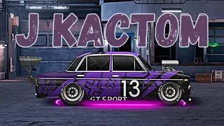 J КАСТОМ L-2106 НАСТРОЙКА ЕДЕМ В ТОП!!! Drag Racing уличные гонки