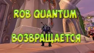 ROB QUANTUM  ВОЗВРАЩАЕТСЯ !
