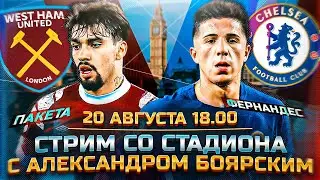 ВЕСТ ХЭМ - ЧЕЛСИ LIVE / СТРИМ СО СТАДИОНА С АЛЕКСАНДРОМ БОЯРСКИМ