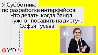 01. Что делать, когда бандл нужно «посадить на диету» - Софья Гусева