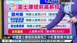 中國富士康提前高薪招工　小紅書驚爆大裁員｜52華視國際特區｜20240913
