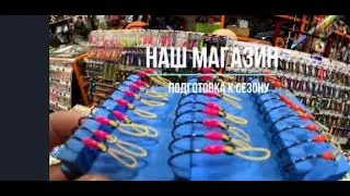 Сахалинская рыбалка готовим магазин к сезону