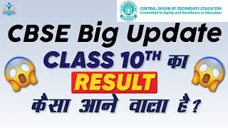 CBSE Latest News | CBSE Term 1 & Term 2 Result | Class 10th | CBSE result क्या रहेगा ?
